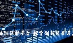 区块链保护平台：探索创