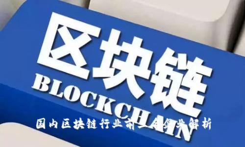 国内区块链行业前三名企业解析