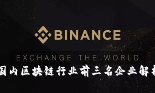 国内区块链行业前三名企业解析