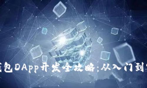 tp钱包DApp开发全攻略：从入门到实战