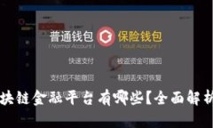 广州区块链金融平台有哪