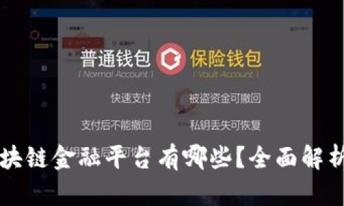 广州区块链金融平台有哪些？全面解析与推荐