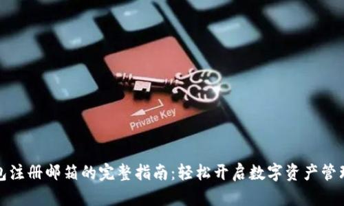 TP钱包注册邮箱的完整指南：轻松开启数字资产管理之旅