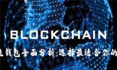 2023年区块链主流钱包全面