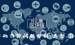 区块链技术中的作弊问题