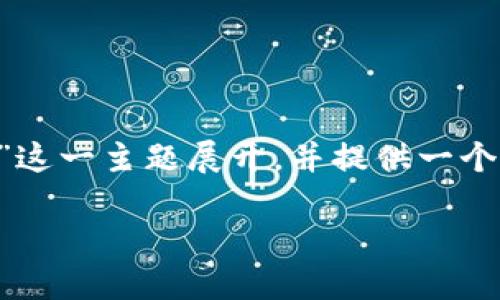当然可以！我们将围绕“区块链共识机制的问题”这一主题展开，并提供一个的、相关关键词、内容大纲以及详细的问题介绍。

揭秘区块链共识机制面临的关键问题与挑战