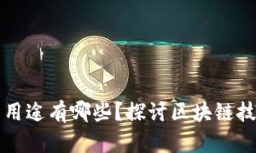 未来区块链的用途有哪些？探讨区块链技术的广阔前景