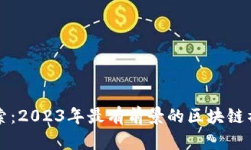 深入探索：2023年最有前景的区块链社群网站