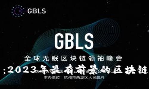 深入探索：2023年最有前景的区块链社群网站