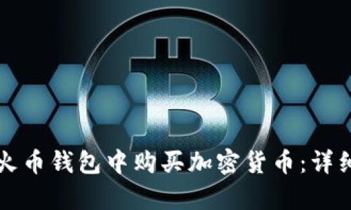 如何在TP火币钱包中购买加密货币：详细步骤解析