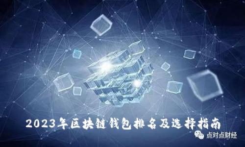 2023年区块链钱包排名及选择指南