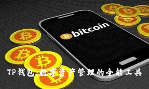 TP钱包：数字资产管理的全能工具