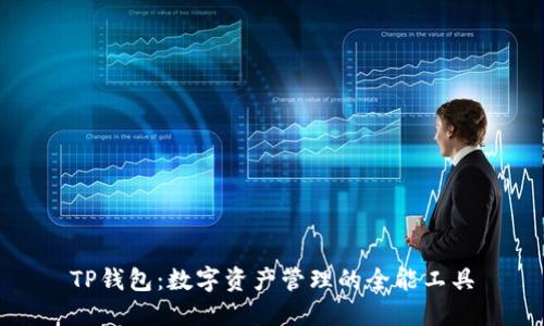 TP钱包：数字资产管理的全能工具