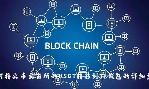 如何将火币交易所的USDT转移到TP钱包的详细步骤