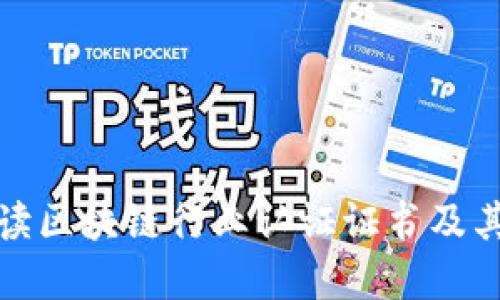 全面解读区块链行业认证证书及其重要性
