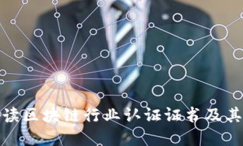 全面解读区块链行业认证证书及其重要性