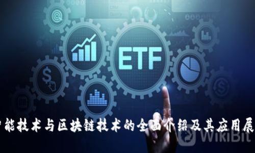 智能技术与区块链技术的全面介绍及其应用展开