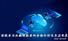 智能技术与区块链技术的