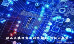 陕西区块链商业模式解析