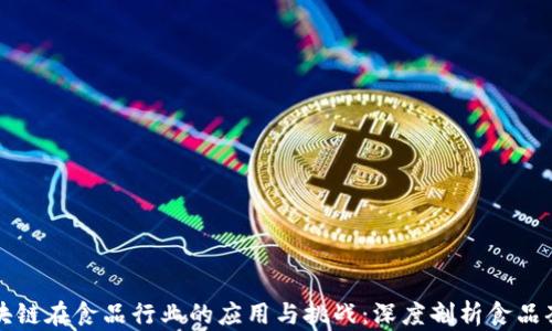 
区块链在食品行业的应用与挑战：深度剖析食品套路
