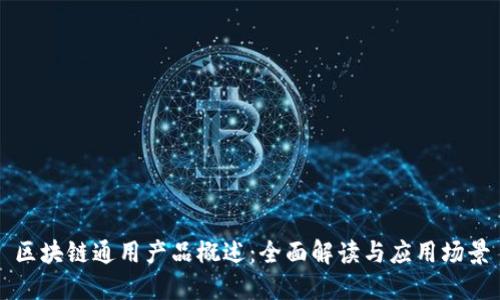 区块链通用产品概述：全面解读与应用场景