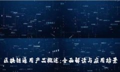 区块链通用产品概述：全
