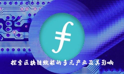 探索区块链赋能的多元产业及其影响
