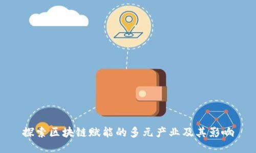 探索区块链赋能的多元产业及其影响