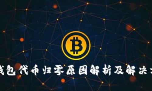 TP钱包代币归零原因解析及解决方法