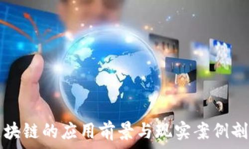   
区块链的应用前景与现实案例剖析