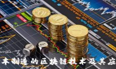   探秘日本制造的区块链技