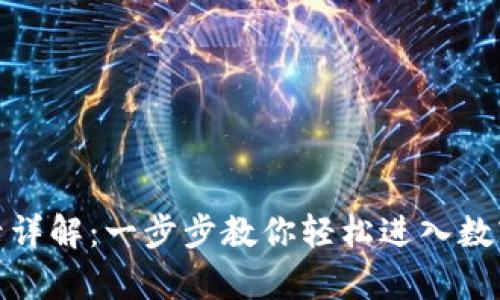 tp钱包登录详解：一步步教你轻松进入数字资产世界