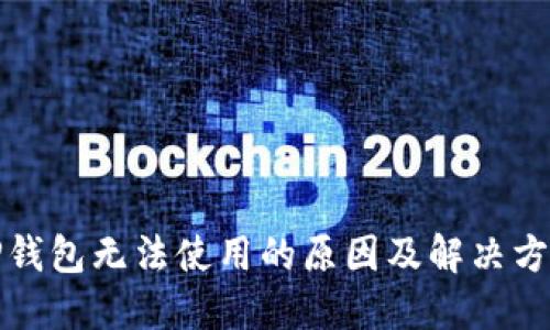 TP钱包无法使用的原因及解决方法
