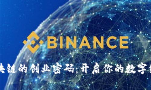 解锁区块链的创业密码：开启你的数字经济之门