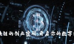 解锁区块链的创业密码：