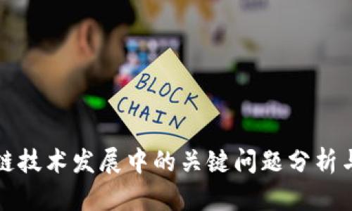 区块链技术发展中的关键问题分析与探讨