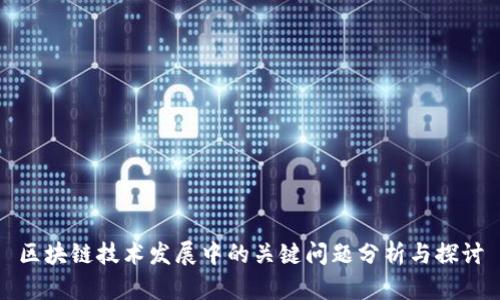 区块链技术发展中的关键问题分析与探讨