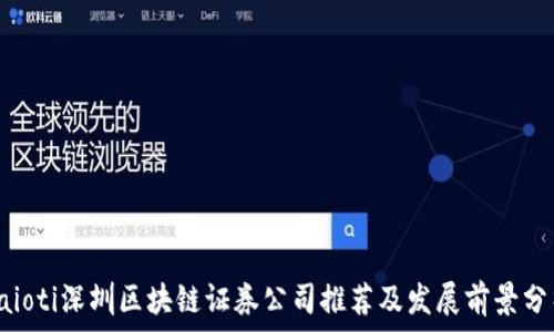   
baioti深圳区块链证券公司推荐及发展前景分析