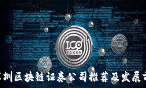   
baioti深圳区块链证券公司推荐及发展前景分析