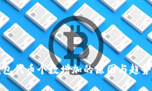 TP钱包代币个数增加的原因与趋势分析