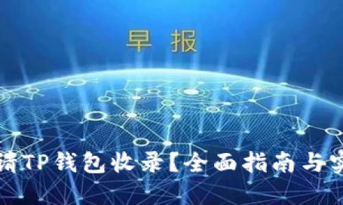 优质
如何申请TP钱包收录？全面指南与实用技巧