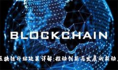 区块链补贴政策详解：推
