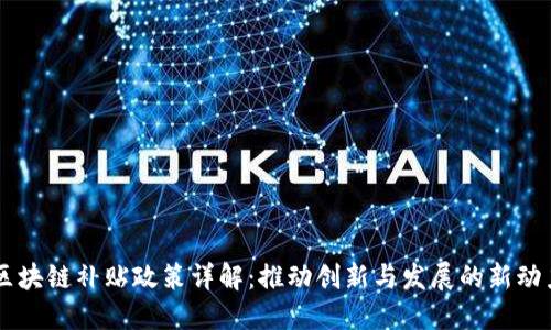 区块链补贴政策详解：推动创新与发展的新动力