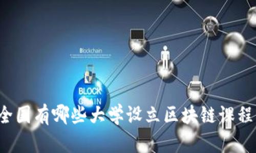 深入了解：全国有哪些大学设立区块链课程与研究项目