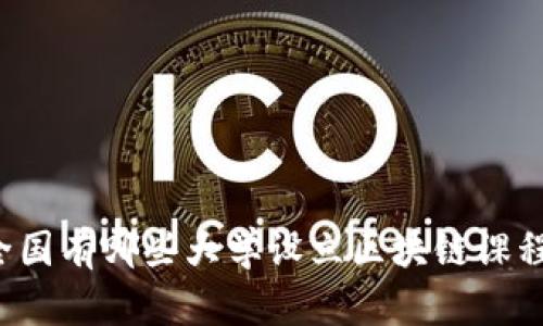 深入了解：全国有哪些大学设立区块链课程与研究项目