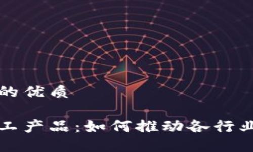 思考一个且的优质

区块链深加工产品：如何推动各行业智能化转型