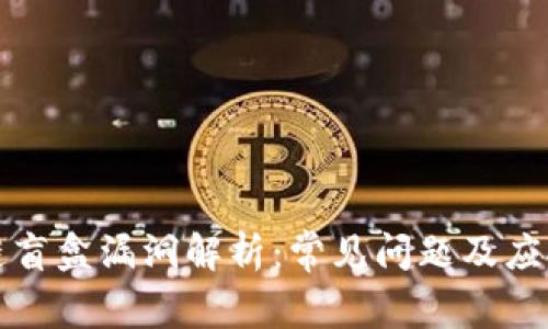 区块链盲盒漏洞解析：常见问题及应对措施