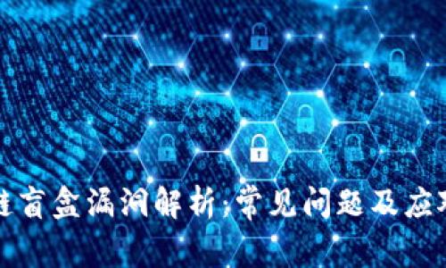 区块链盲盒漏洞解析：常见问题及应对措施