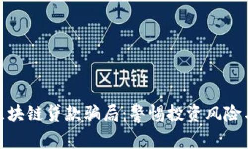 揭秘美国区块链贷款骗局：警惕投资风险与防范措施