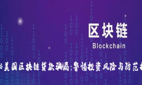 揭秘美国区块链贷款骗局：警惕投资风险与防范措施